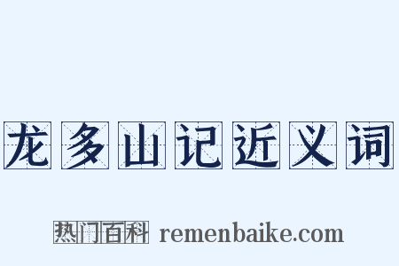 龙多山记近义词是什么意思的图片
